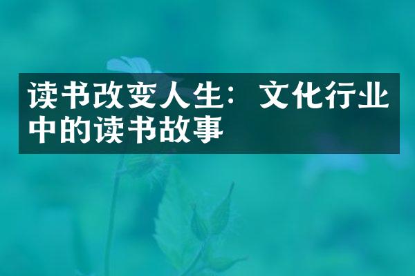 读书改变人生：文化行业中的读书故事