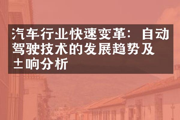 汽车行业快速变革：自动驾驶技术的发展趋势及影响分析