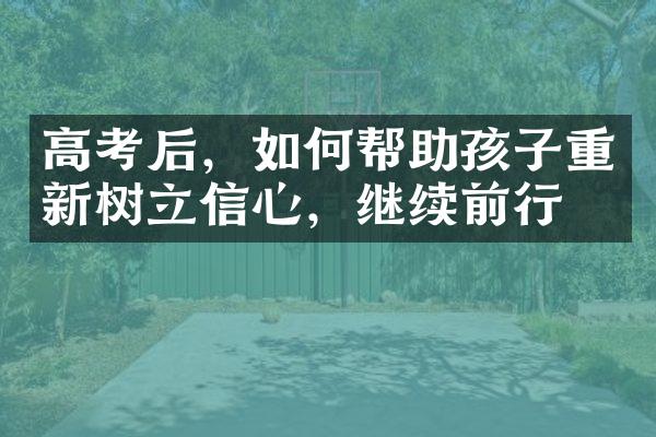 高考后，如何帮助孩子重新树立信心，继续前行