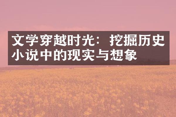 文学穿越时光：挖掘历史小说中的现实与想象