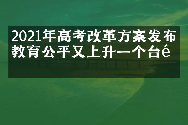 2021年高考改革方案发布：教育公平又上升一个台阶