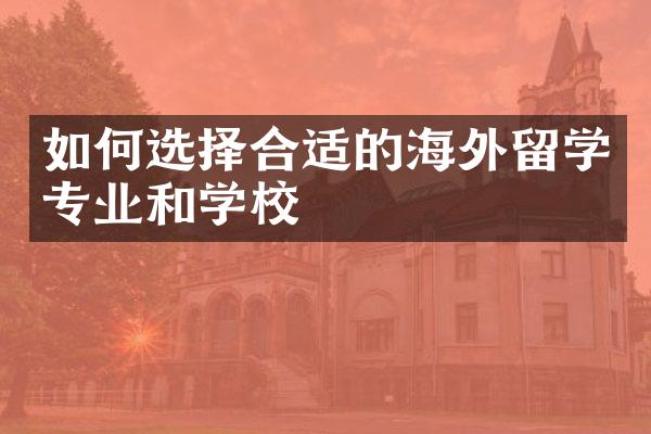 如何选择合适的海外留学专业和学校