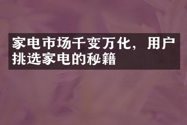 家电市场千变万化，用户挑选家电的秘籍