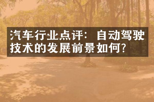 汽车行业点评：自动驾驶技术的发展前景如何？