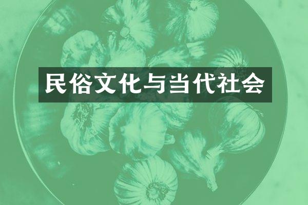 民俗文化与当代社会