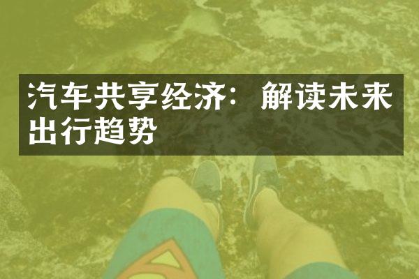 汽车共享经济：解读未来出行趋势