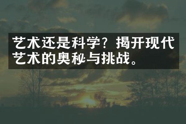 艺术还是科学？揭开现代艺术的奥秘与挑战。