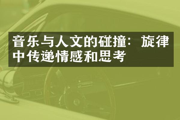 音乐与人文的碰撞：旋律中传递情感和思考