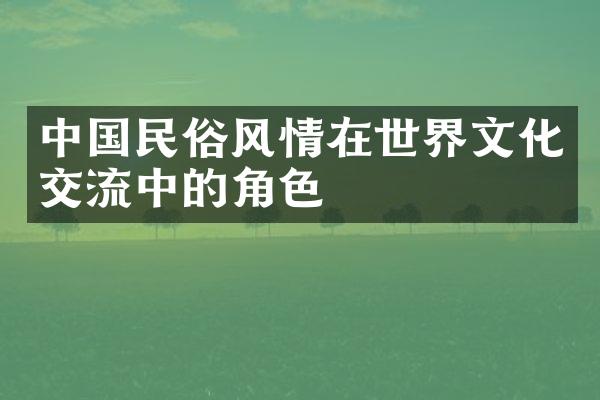 民俗风情在世界文化交流中的角色