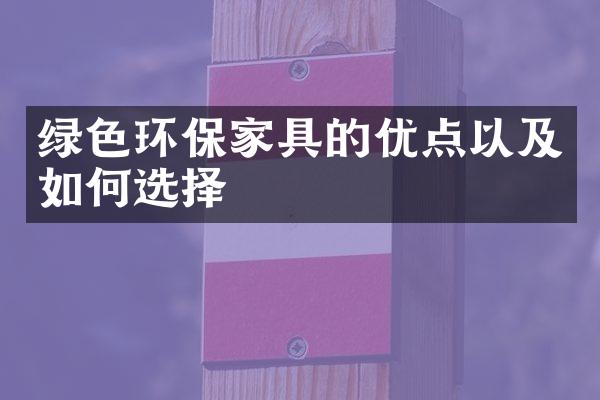 绿色环保家具的优点以及如何选择