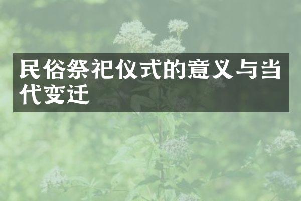 民俗祭祀仪式的意义与当代变迁