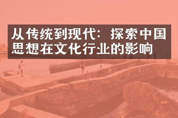 从传统到现代：探索中国思想在文化行业的影响力