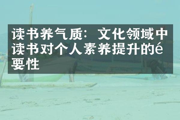 读书养气质：文化领域中读书对个人素养提升的重要性