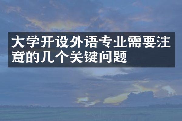 学开设外语专业需要注意的几个关键问题