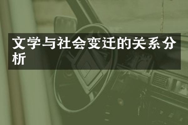 文学与社会变迁的关系分析