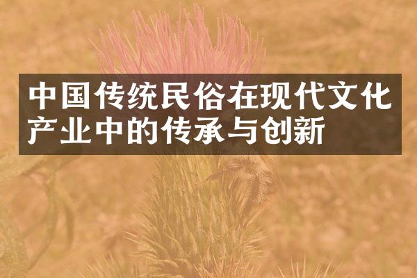 传统民俗在现代文化产业中的传承与创新