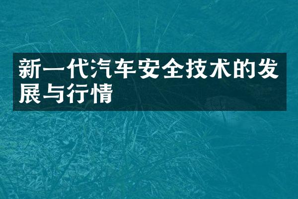 新一代汽车安全技术的发展与行情