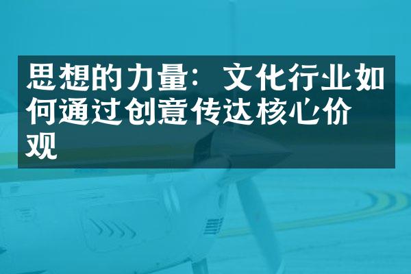 思想的力量：文化行业如何通过创意传达核心价值观