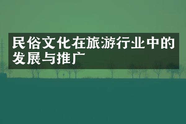 民俗文化在旅游行业中的发展与推广