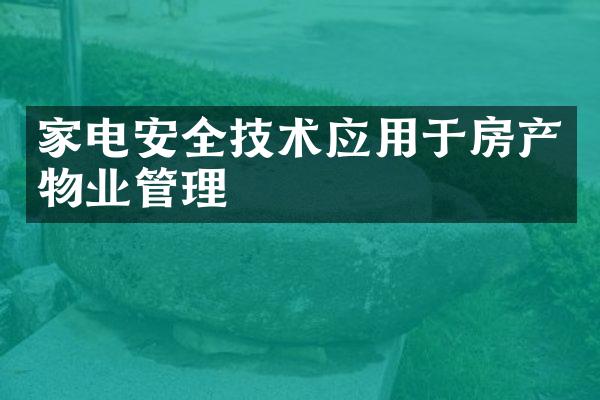 家电安全技术应用于房产物业管理