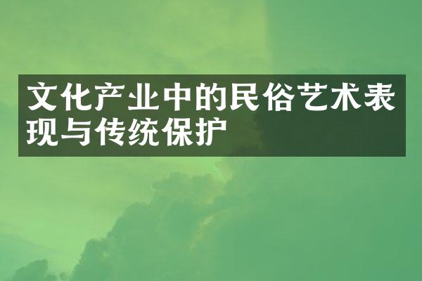 文化产业中的民俗艺术表现与传统保护