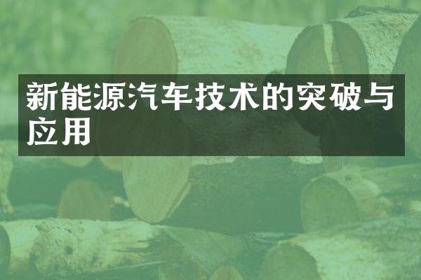 新能源汽车技术的突破与应用