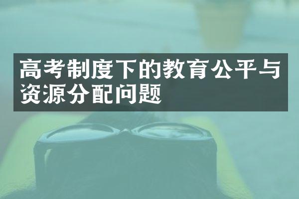 高考制度下的教育公平与资源分配问题