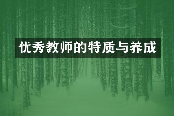 优秀教师的特质与养成