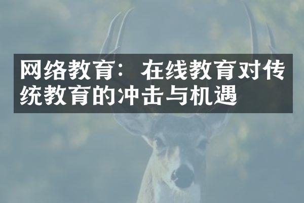 网络教育：在线教育对传统教育的冲击与机遇