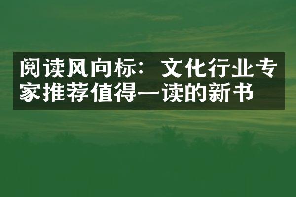 阅读风向标：文化行业专家推荐值得一读的新书