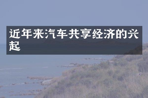 近年来汽车共享经济的兴起