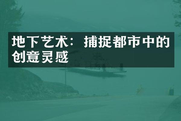 地下艺术：捕捉都市中的创意灵感