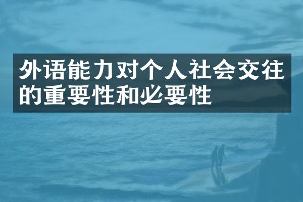 外语能力对个人社会交往的重要性和必要性