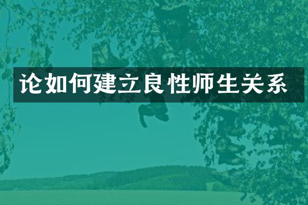 论如何建立良性师生关系