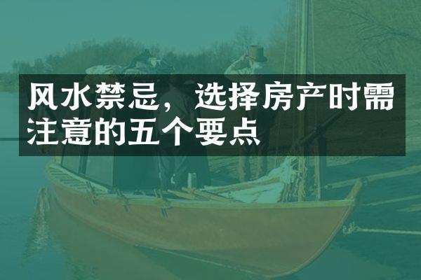 风水禁忌，选择房产时需注意的五个要点