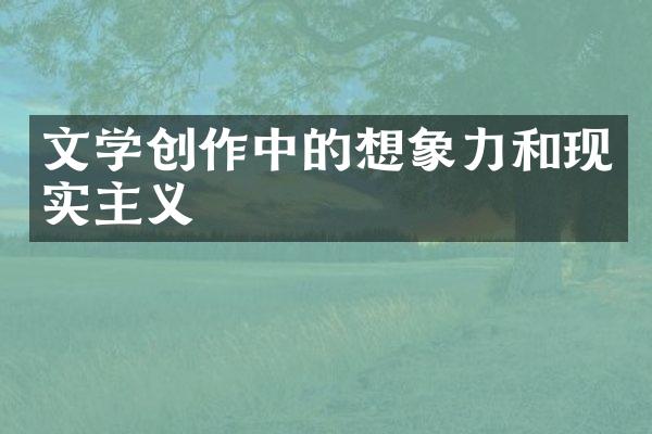 文学创作中的想象力和现实主义