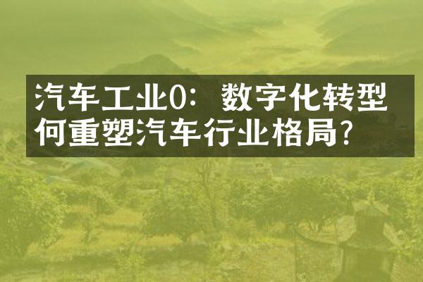 汽车工业0：数字化转型如何重塑汽车行业格？