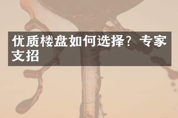 优质楼盘如何选择？专家支招