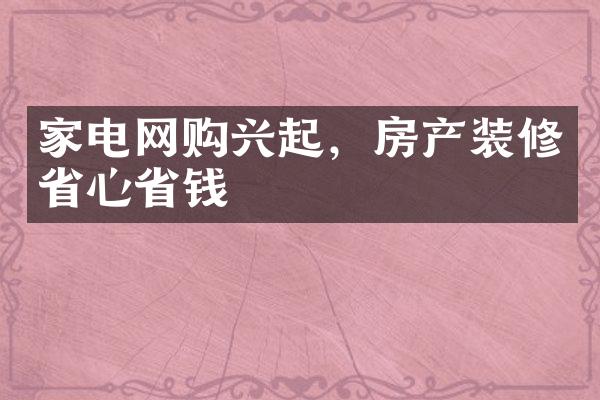 家电网购兴起，房产装修省心省钱