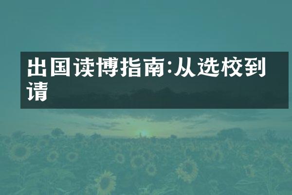 出国读博指南:从选校到申请