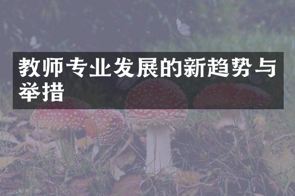 教师专业发展的新趋势与举措