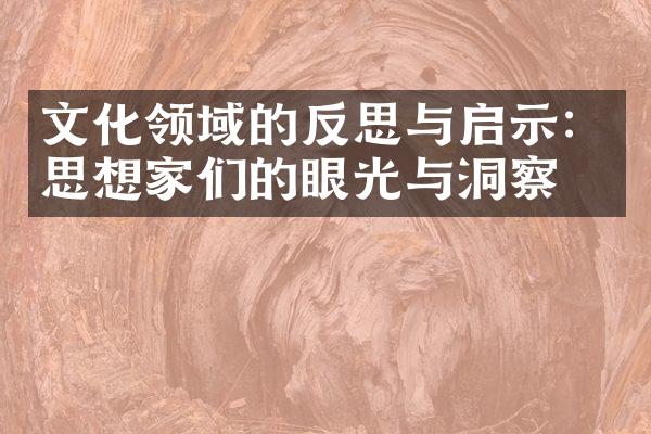 文化领域的反思与启示：思想家们的眼光与洞察力