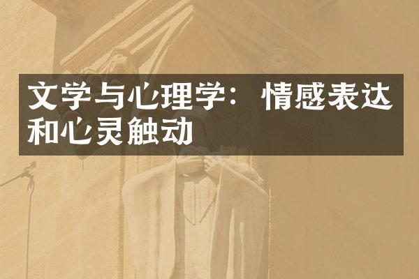 文学与心理学：情感表达和心灵触动