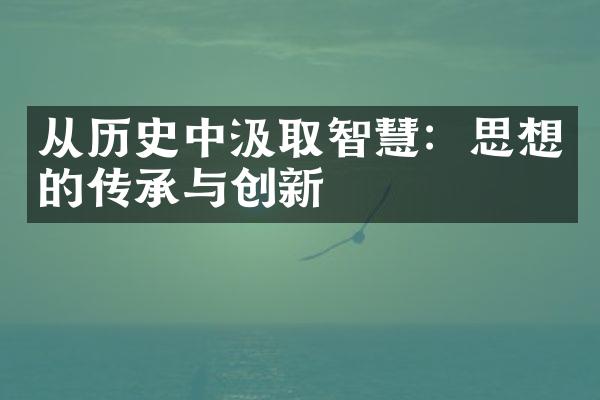 从历史中汲取智慧：思想的传承与创新