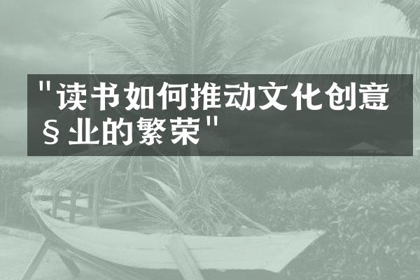 "读书如何推动文化创意产业的繁荣"