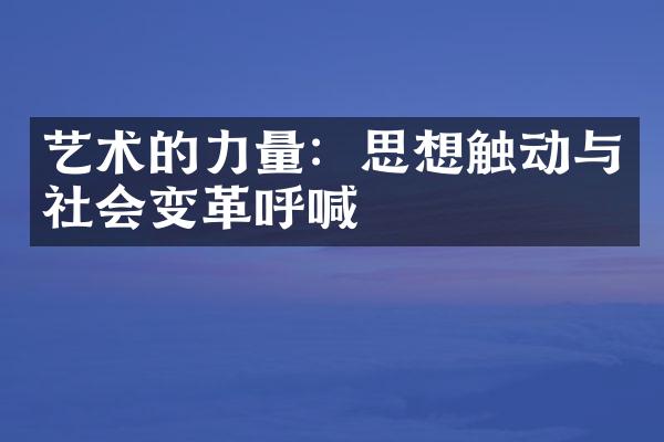 艺术的力量：思想触动与社会变革呼喊