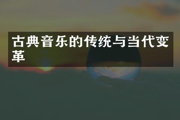 古典音乐的传统与当代变革