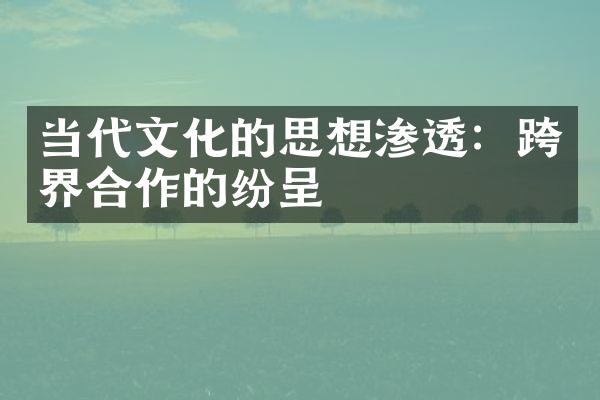 当代文化的思想渗透：跨界合作的纷呈