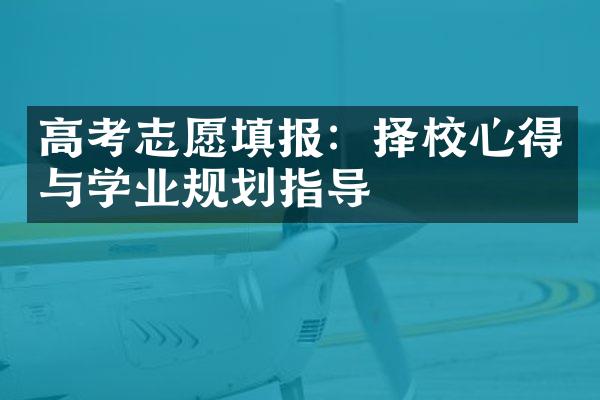 高考志愿填报：择校心得与学业规划指导