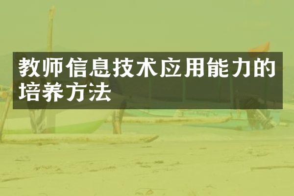 教师信息技术应用能力的培养方法